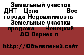 Земельный участок ДНТ › Цена ­ 550 000 - Все города Недвижимость » Земельные участки продажа   . Ненецкий АО,Варнек п.